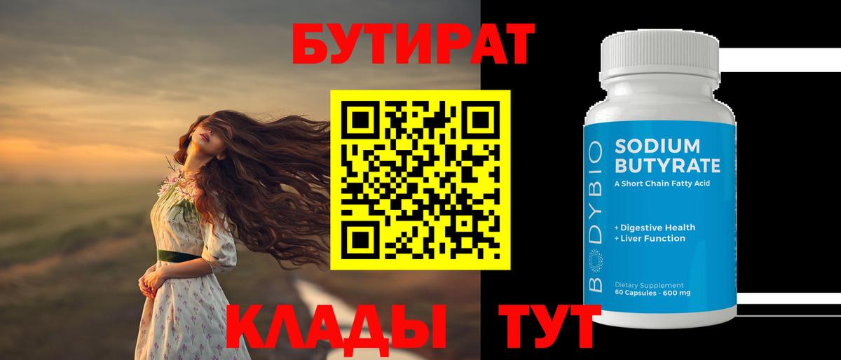 БУТИРАТ  БУТИРАТ GHB  Вход с VPN  Чебаркуль 
